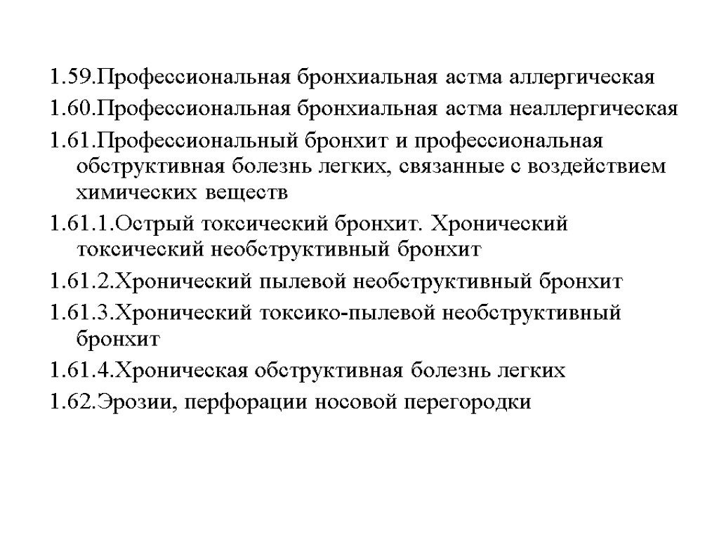 1.59.Профессиональная бронхиальная астма аллергическая 1.60.Профессиональная бронхиальная астма неаллергическая 1.61.Профессиональный бронхит и профессиональная обструктивная болезнь